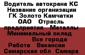 Водитель автокрана КС › Название организации ­ ГК Золото Камчатки, ОАО › Отрасль предприятия ­ Металлы › Минимальный оклад ­ 52 000 - Все города Работа » Вакансии   . Самарская обл.,Самара г.